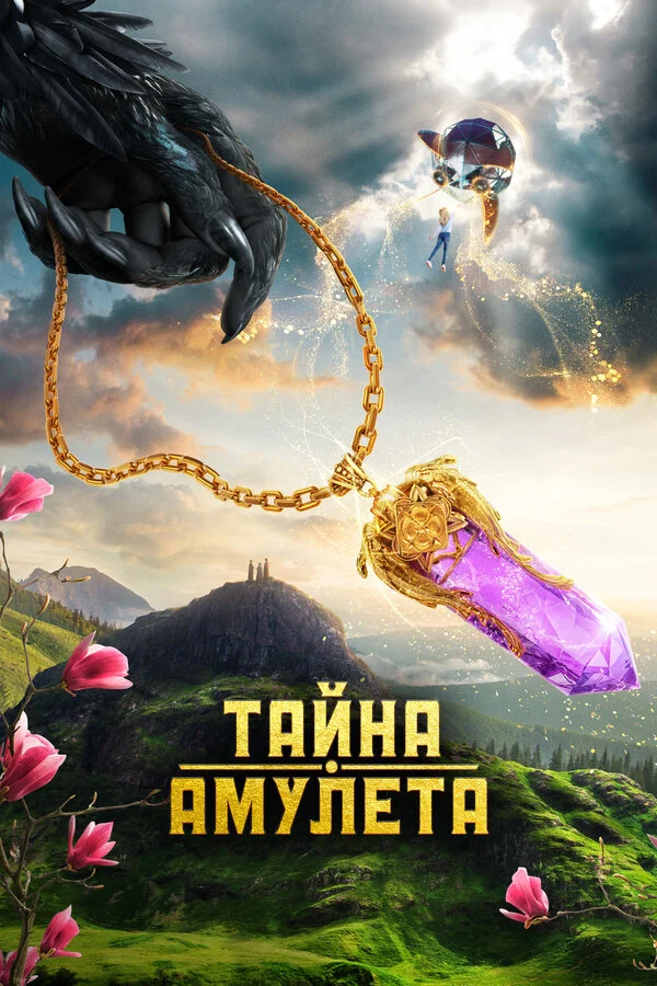 Тайна амулета постер - смотреть онлайн